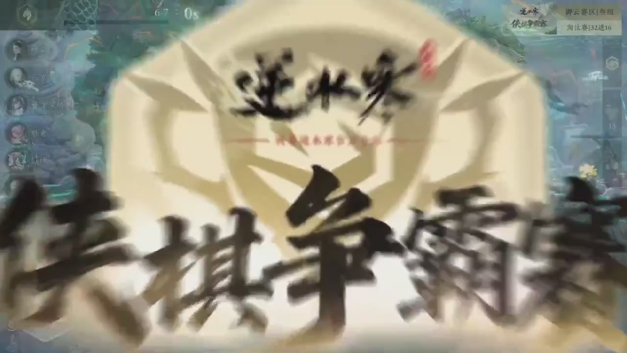 【重播】逆水寒侠棋争霸赛S2