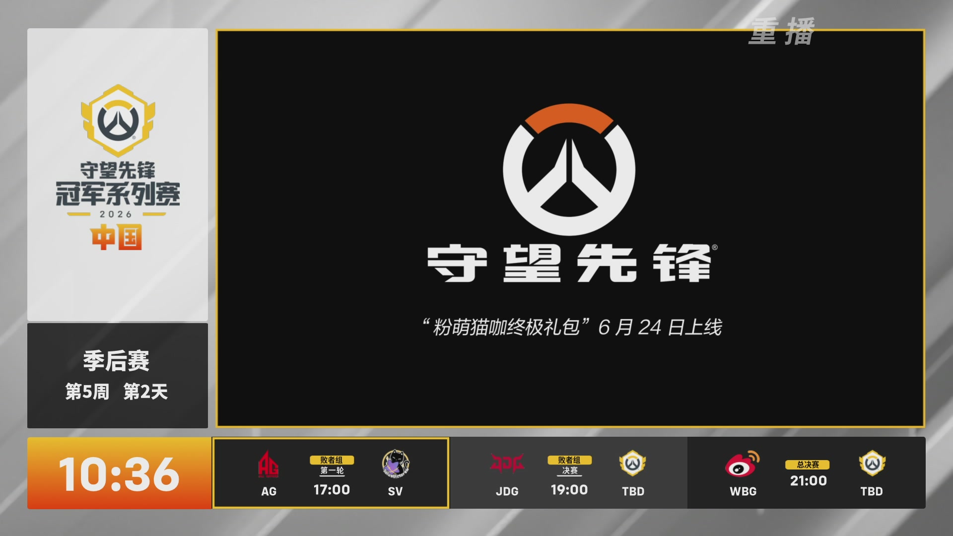 【重播】2026守望先锋冠军系列赛 S2季后赛D2