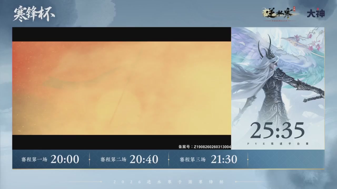 《逆水寒》手游 寒锋杯平台赛