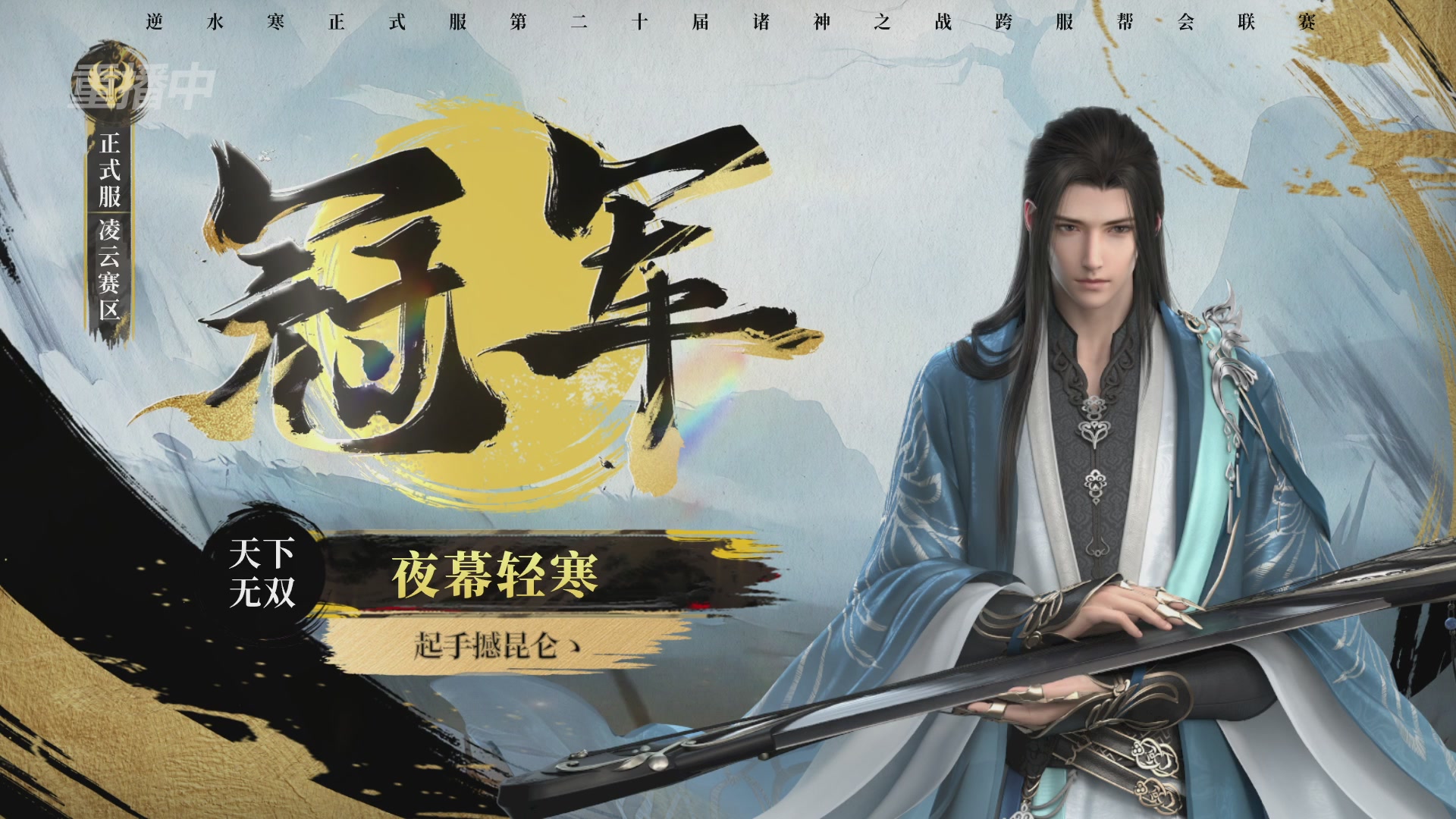 【重播】2026逆水寒正式服&赛季服诸神之战淘汰赛Day3