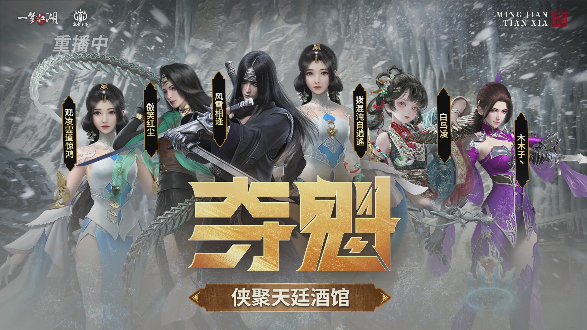 【重播】一梦江湖 第十九届名剑天下