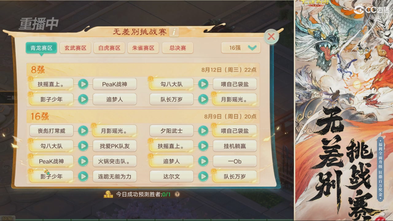【重播】第十届无差别挑战赛直播