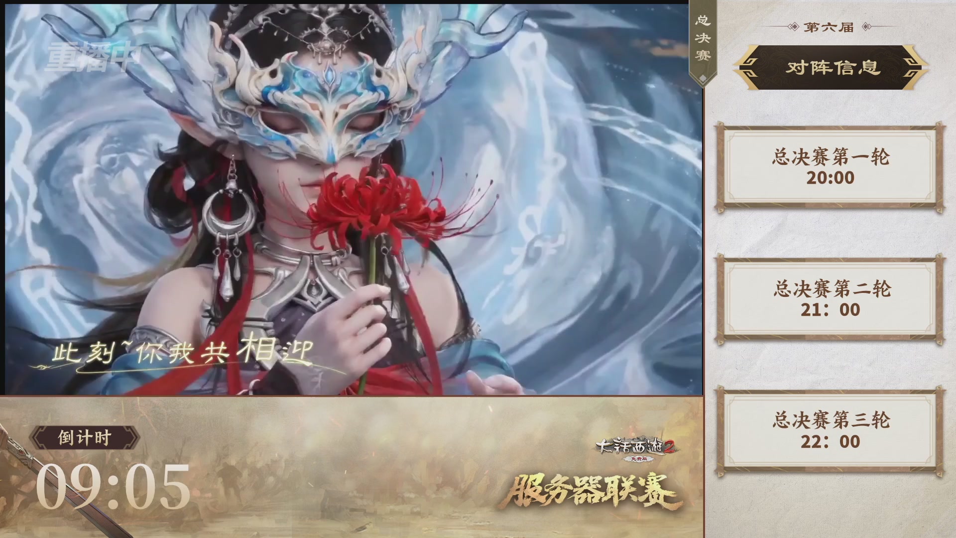 【重播】《大话西游2免费版》常规服 第六届服务器联赛
