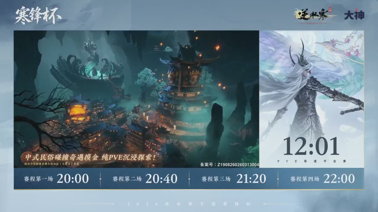 《逆水寒》手游 寒锋杯平台赛