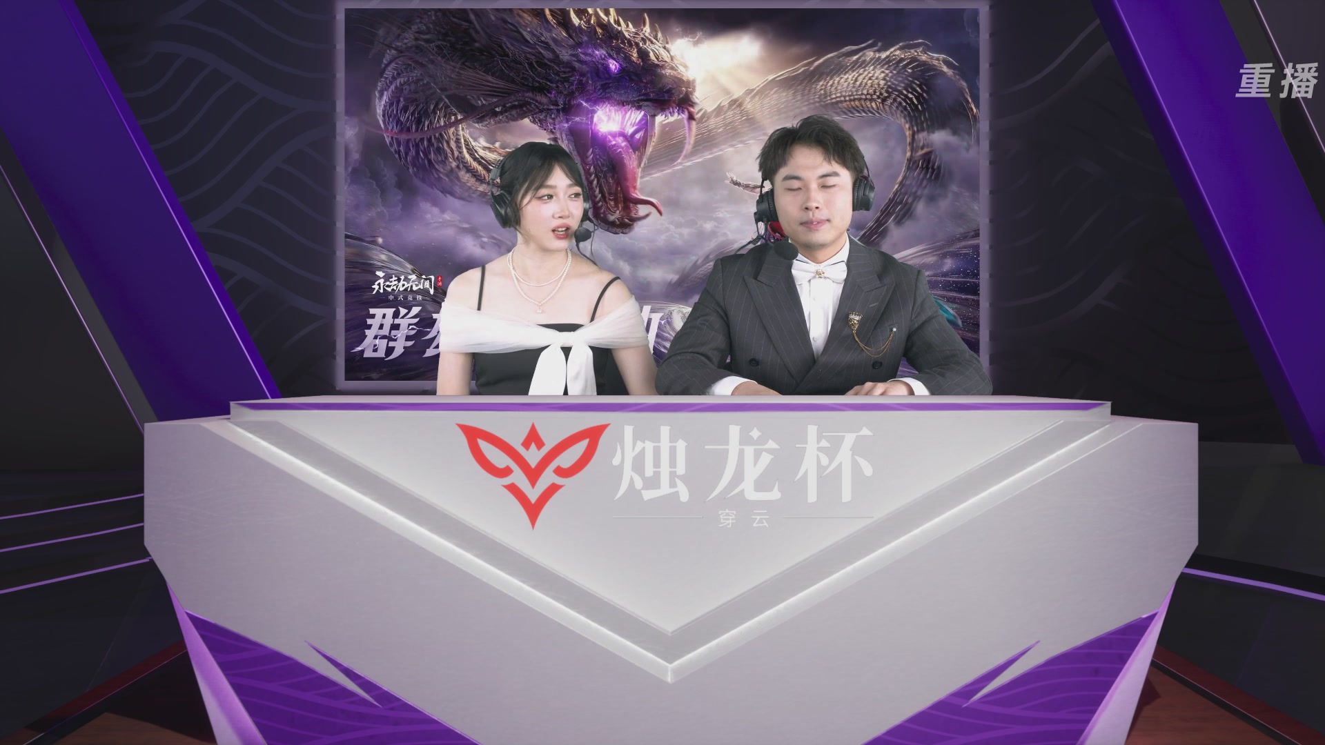 【重播】2026《永劫无间》手游烛龙杯·穿云 双排决赛