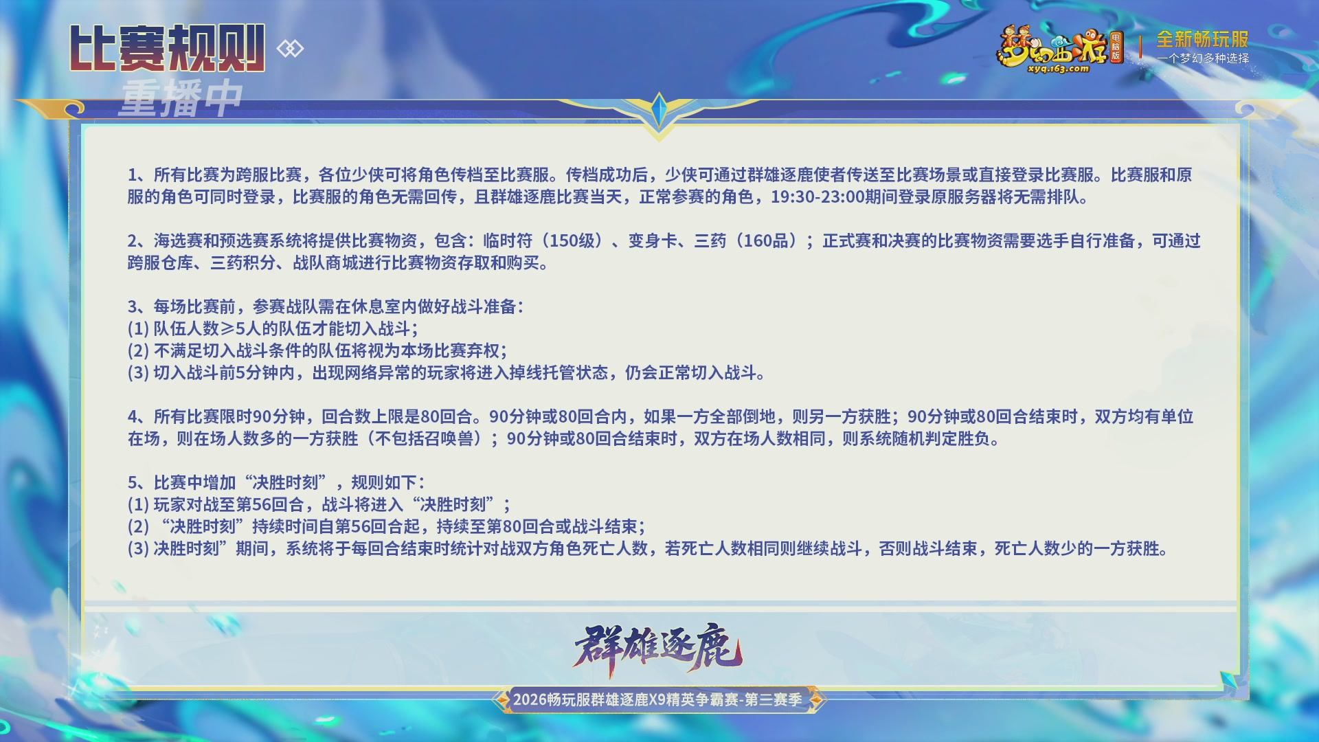 【重播】畅玩服群雄逐鹿X9精英争霸赛-第三赛季决赛