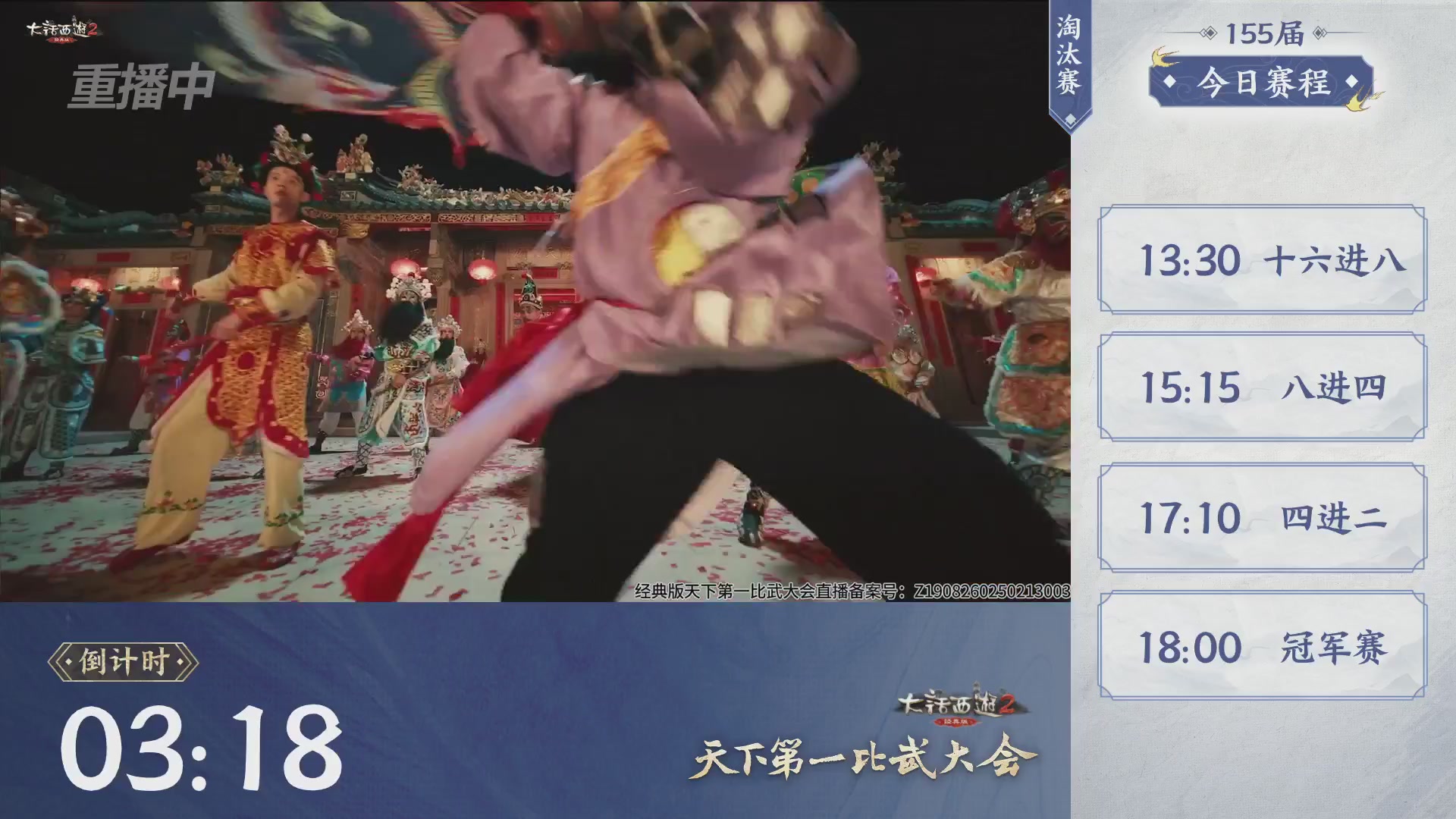 【重播】《大话西游2经典版》天下第一比武大会 第155届