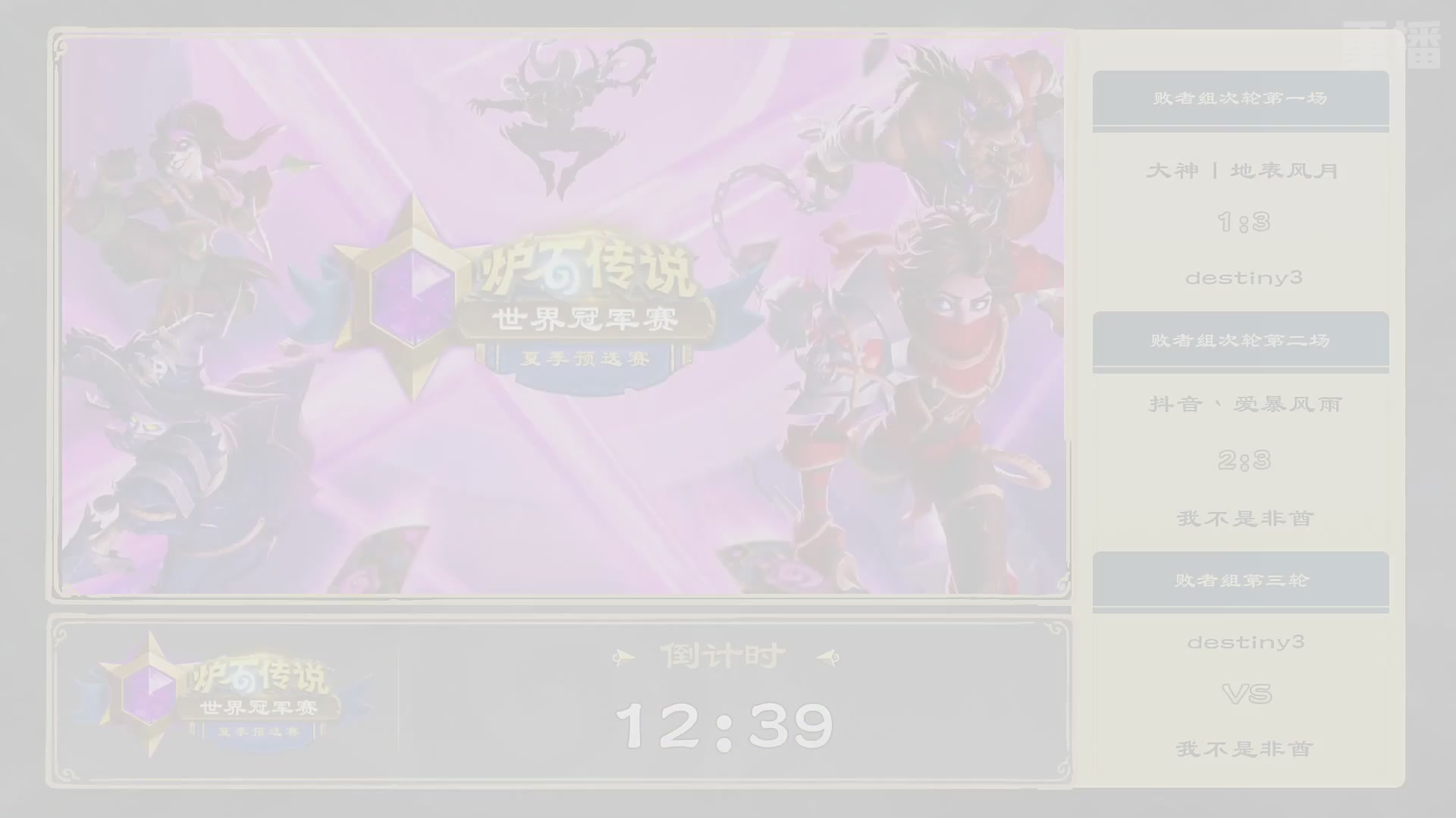 【重播】2026炉石传说夏季预选赛Day6