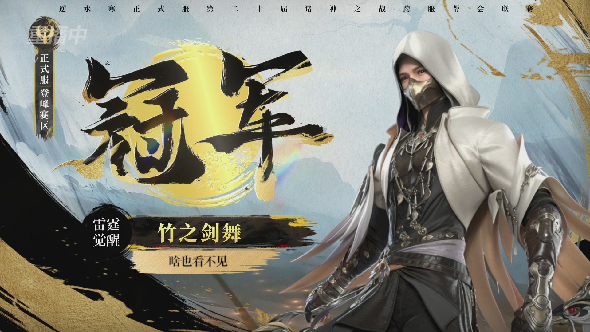 【重播】2026逆水寒正式服&赛季服诸神之战淘汰赛Day3
