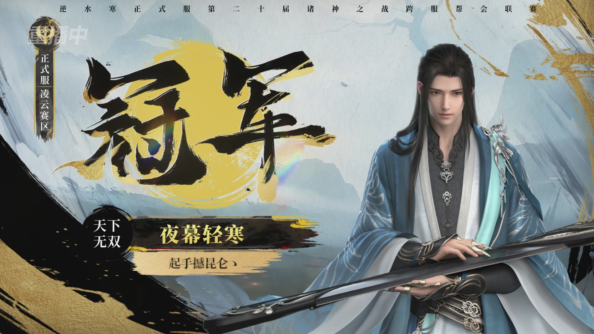 【重播】2026逆水寒正式服&赛季服诸神之战淘汰赛Day3