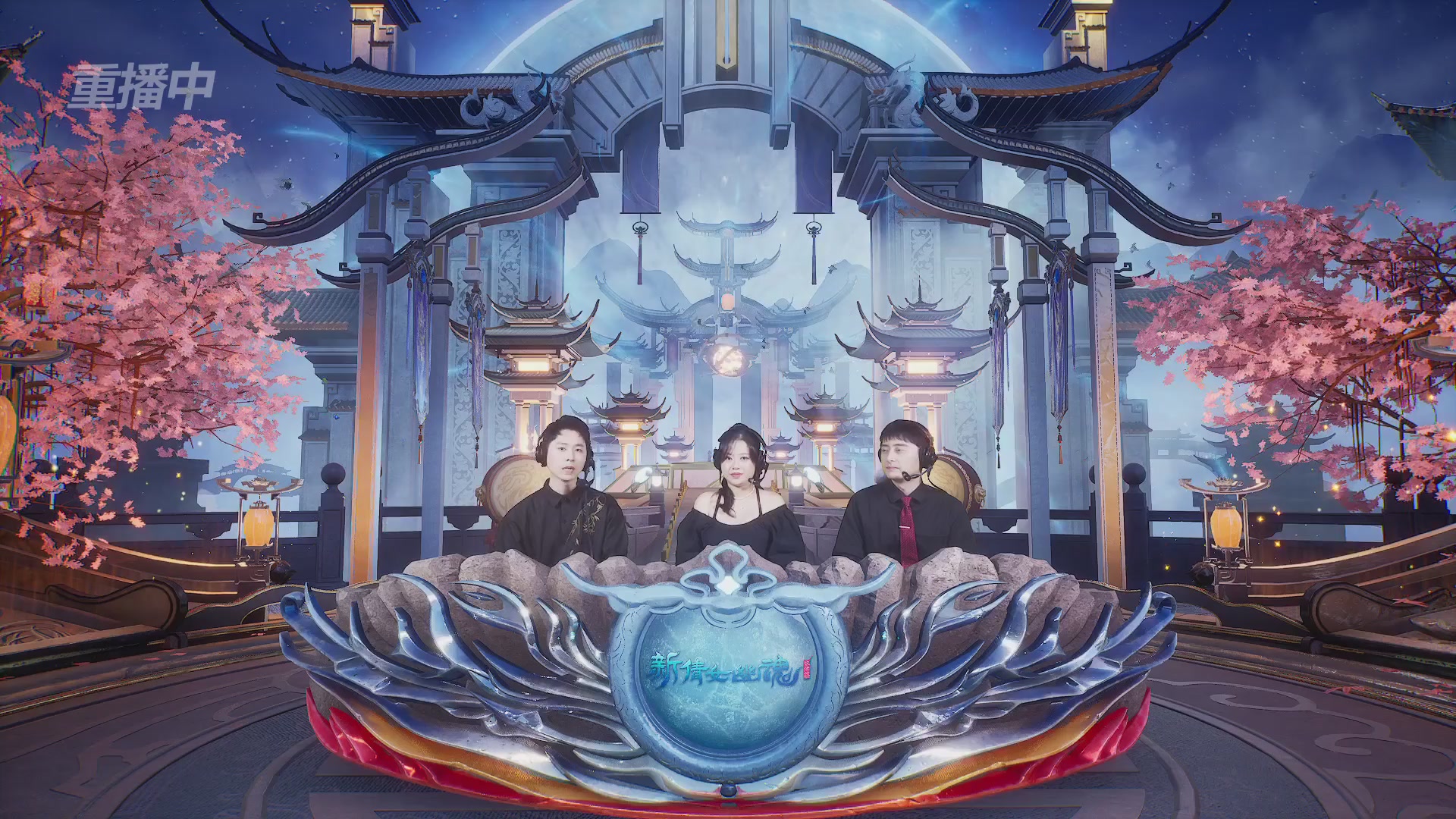 【重播】新倩女幽魂端游超级帮会月冠军赛