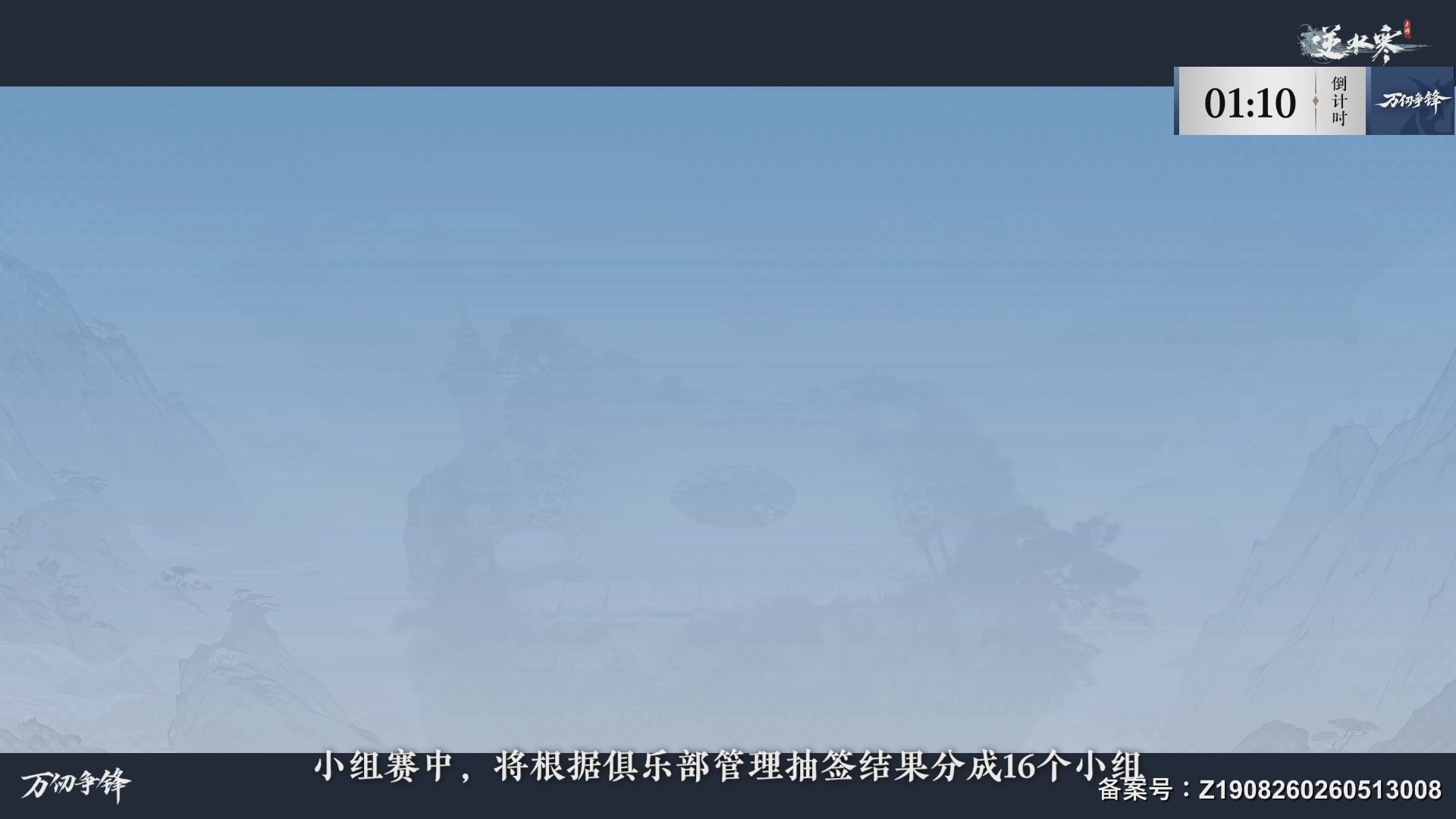 【重播】《逆水寒》手游  万仞争锋