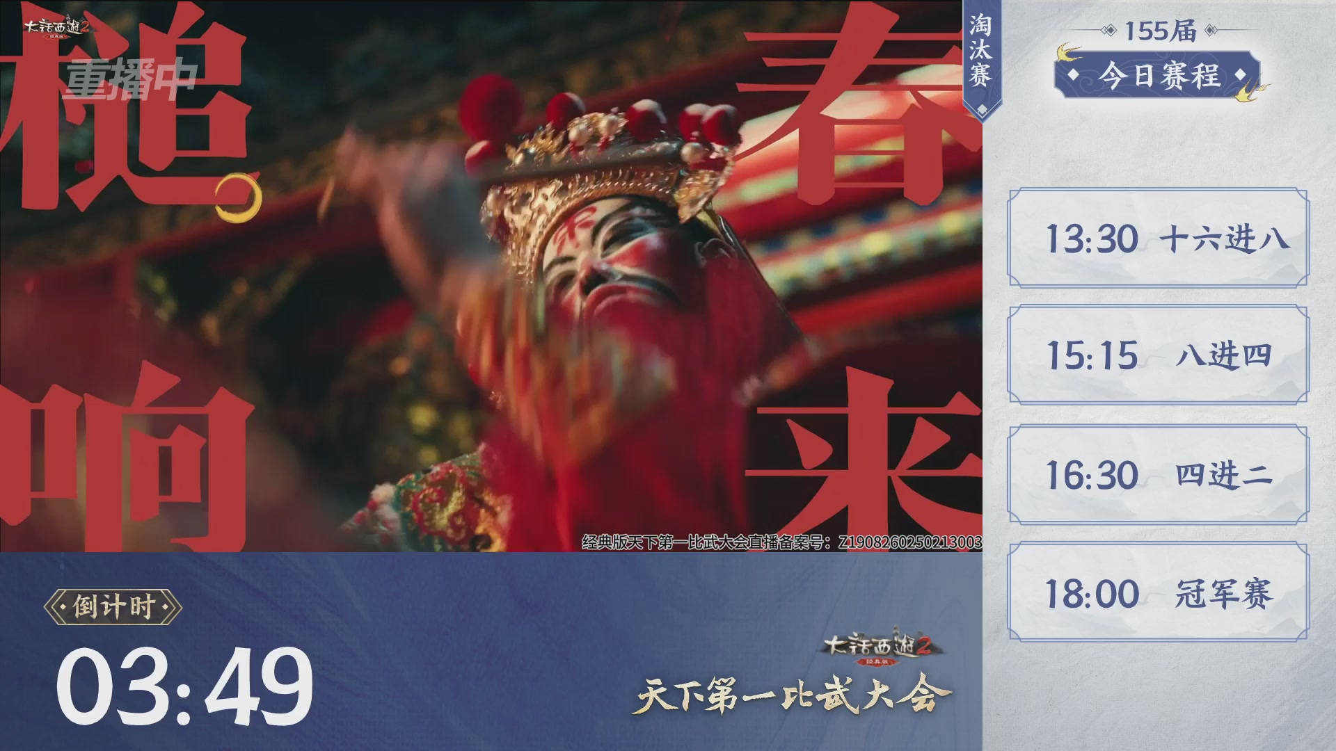 【重播】《大话西游2经典版》天下第一比武大会 第155届