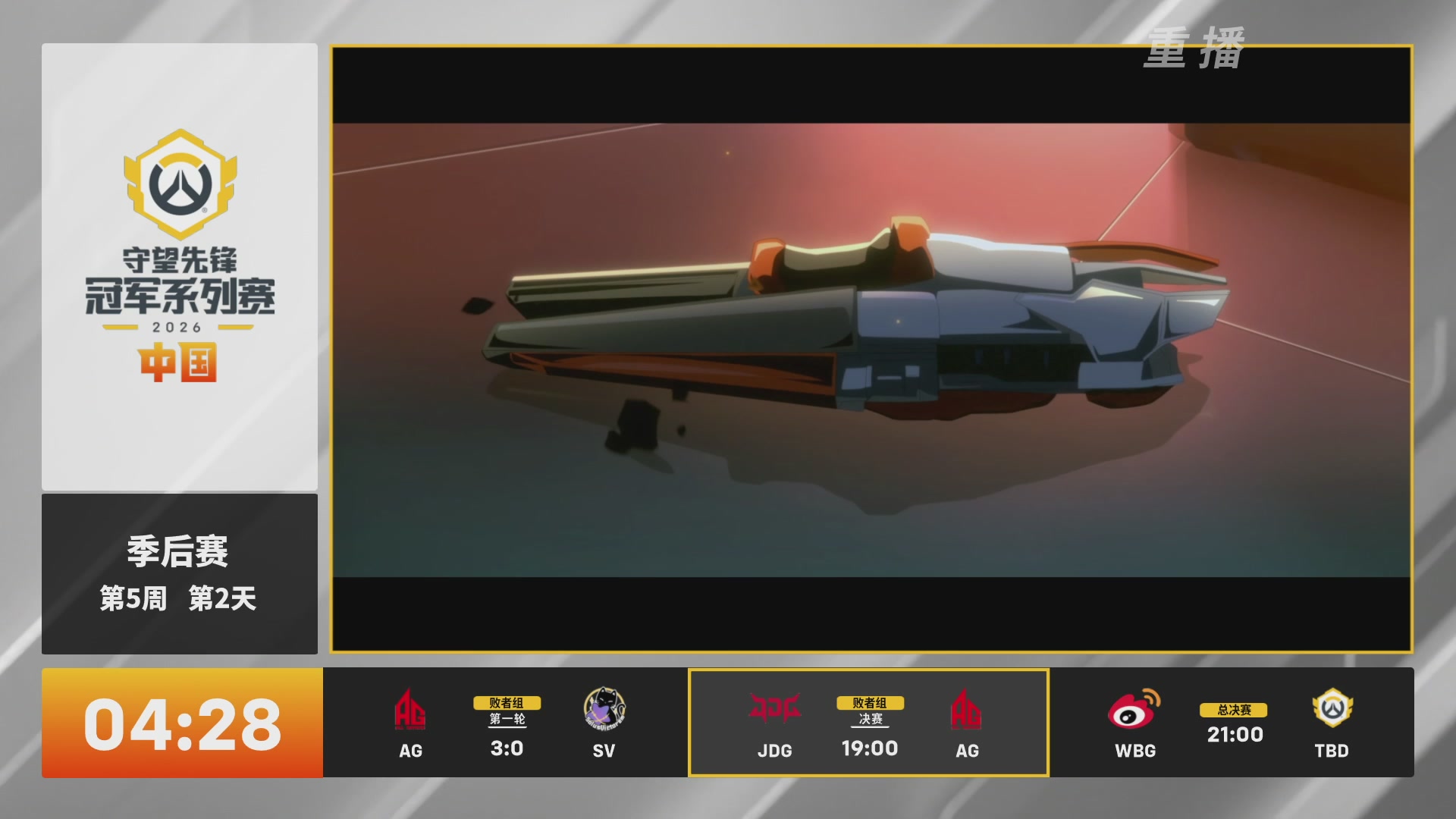 【重播】2026守望先锋冠军系列赛 S2季后赛D2