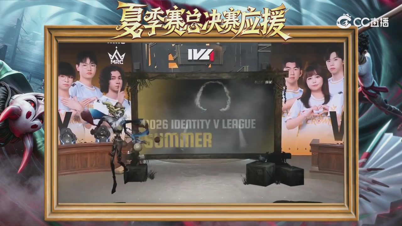 第五人格《我的主队，决战盛夏！》应援直播