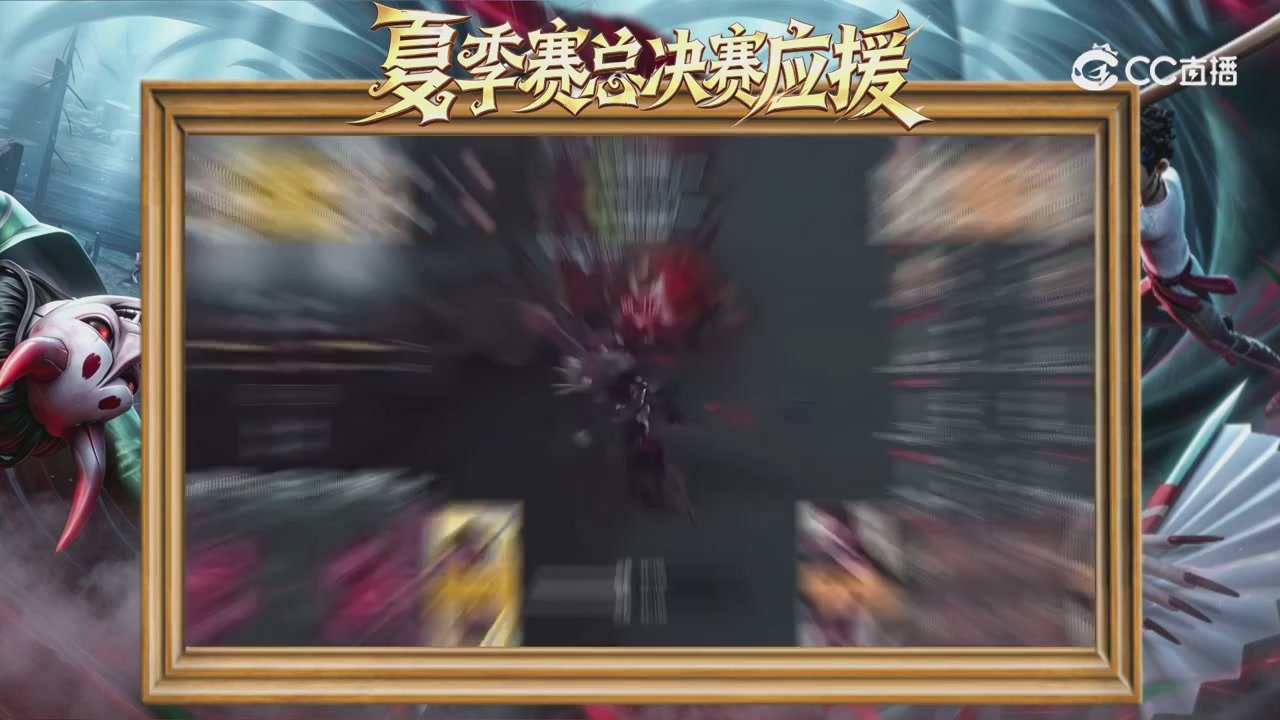 第五人格《我的主队，决战盛夏！》应援直播