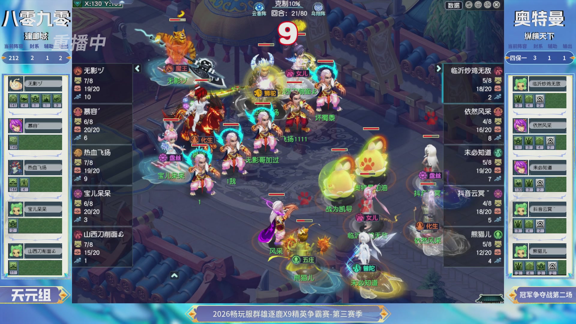 【重播】畅玩服群雄逐鹿X9精英争霸赛-第三赛季决赛