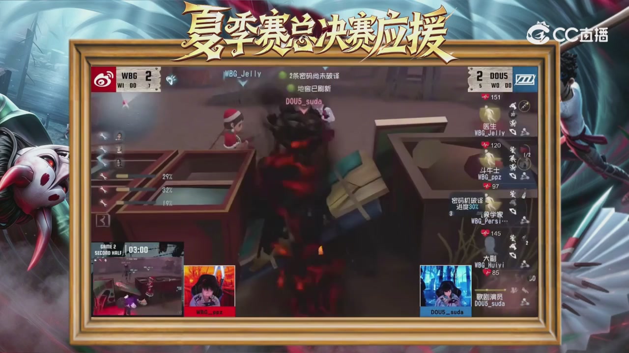 第五人格《我的主队，决战盛夏！》应援直播