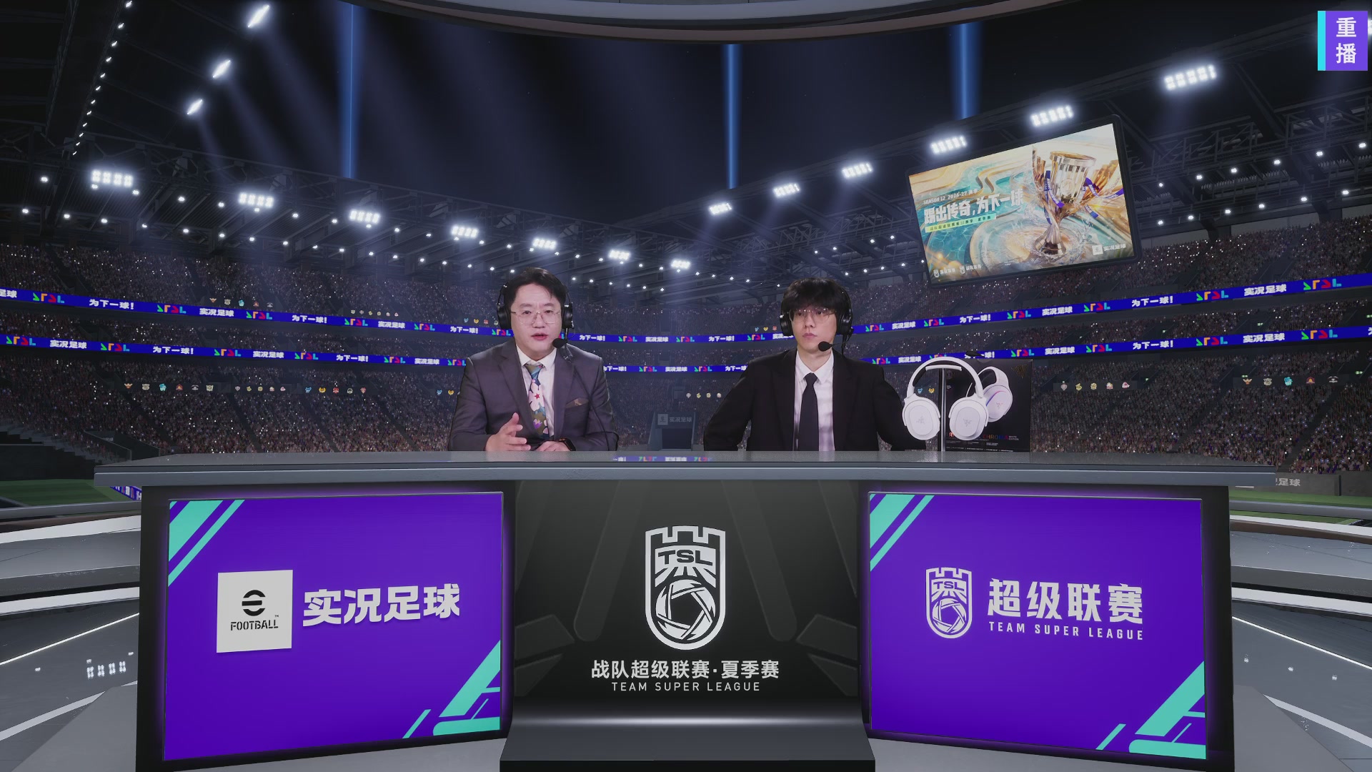 【重播】实况足球超级联赛26-27夏季赛
