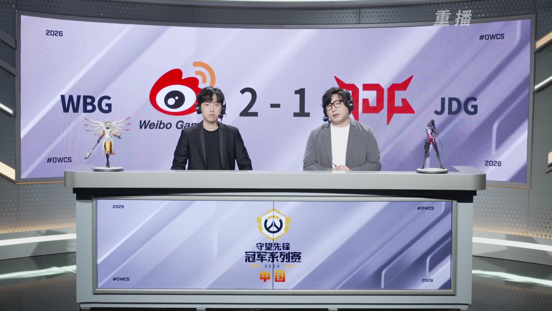 【重播】2026守望先锋冠军系列赛 S2季后赛D2