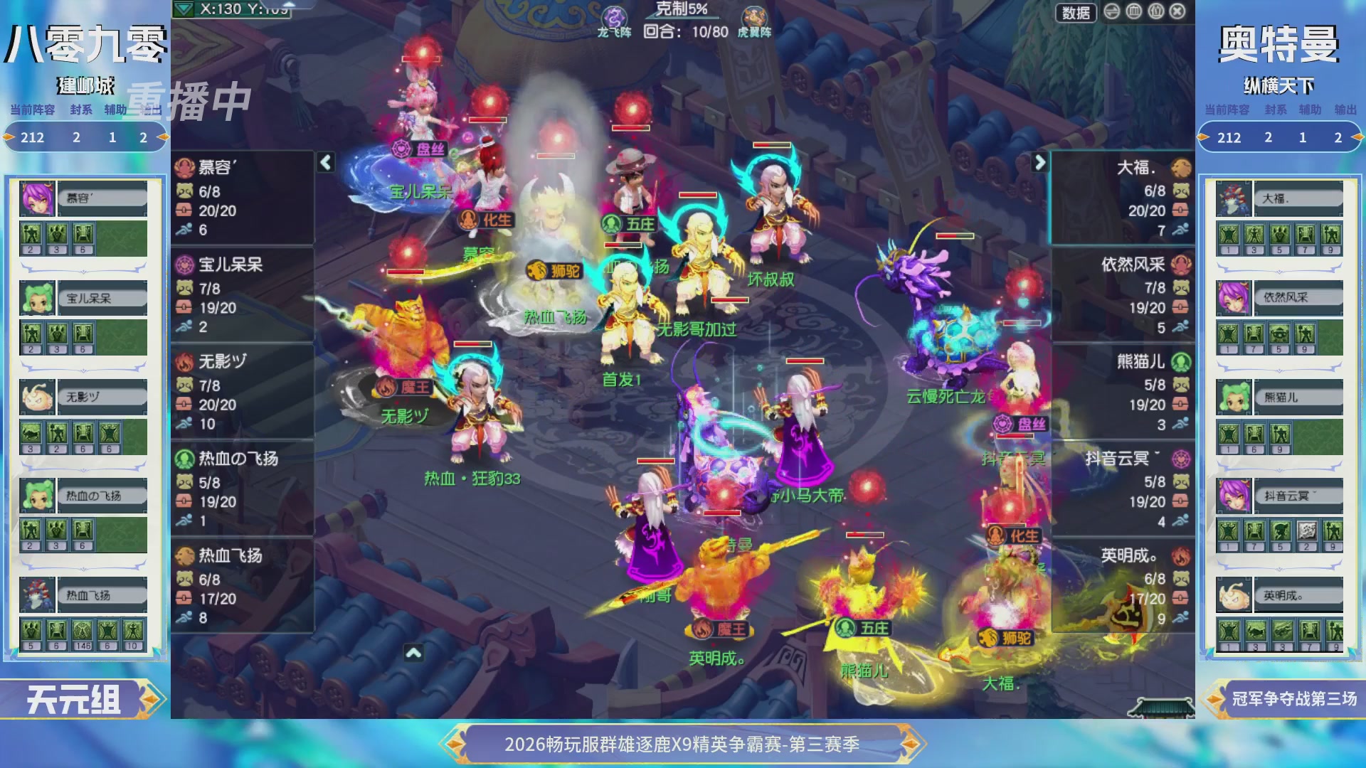 【重播】畅玩服群雄逐鹿X9精英争霸赛-第三赛季决赛