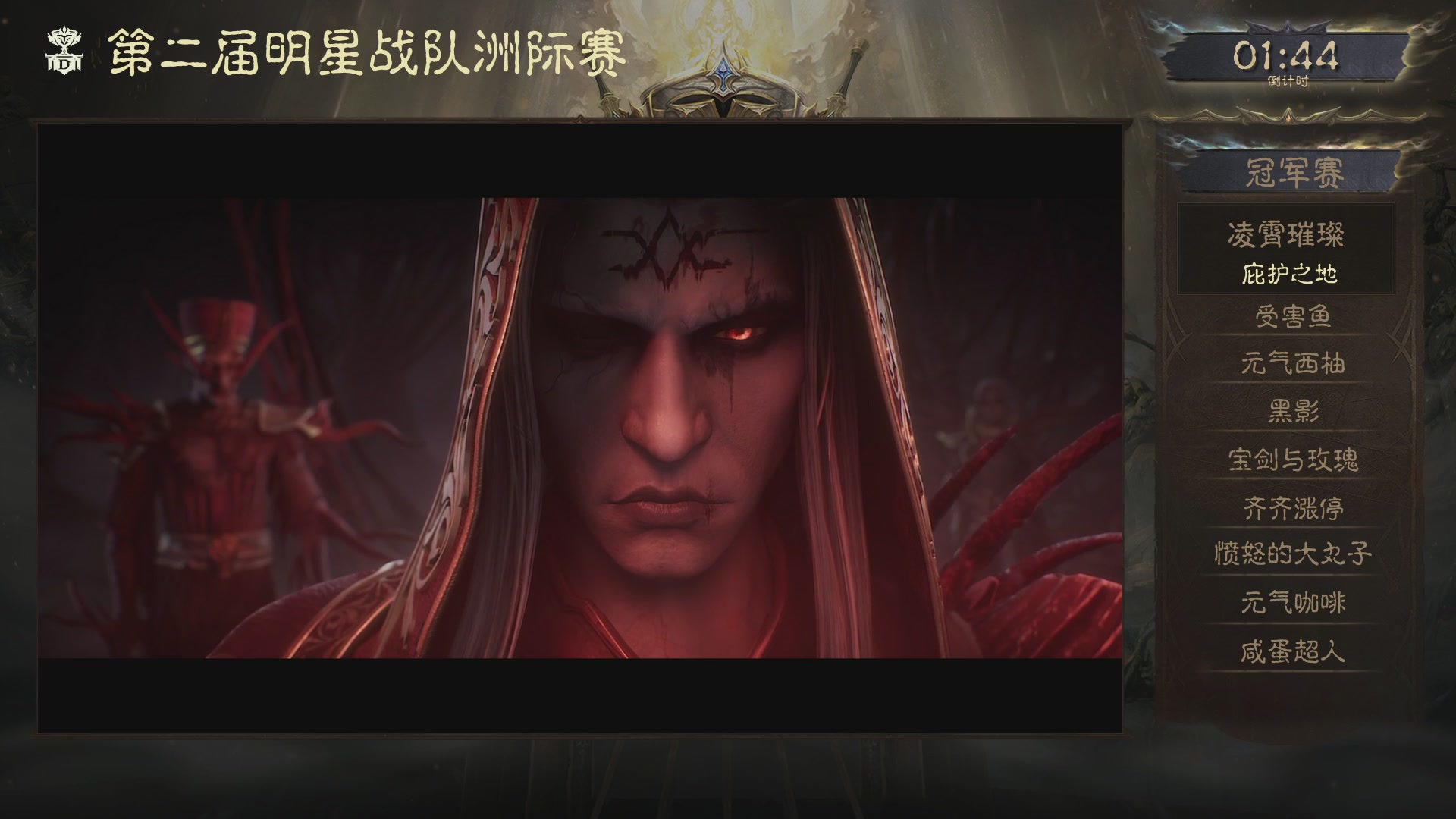 【重播】第二届明星战队洲际赛亚太赛区总决赛