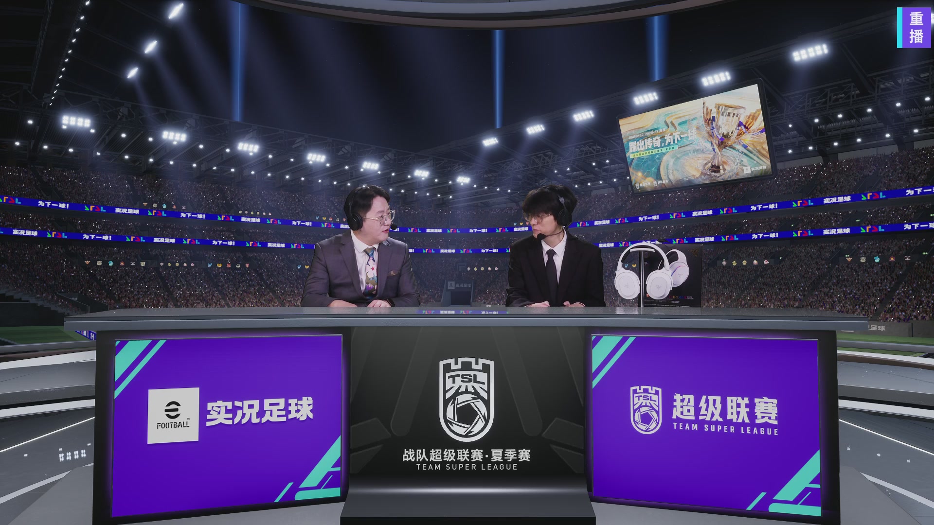 【重播】实况足球超级联赛26-27夏季赛