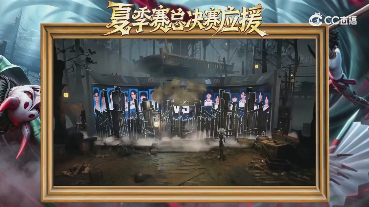 第五人格《我的主队，决战盛夏！》应援直播
