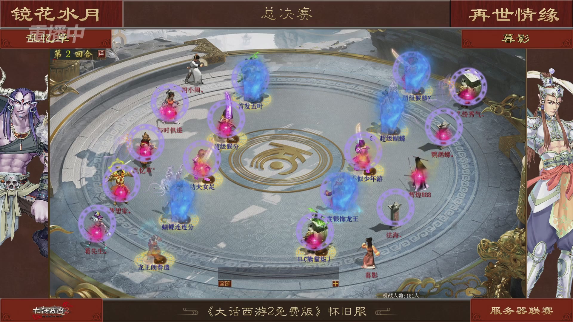 【重播】《大话西游2免费版》怀旧服第八届服务器联赛