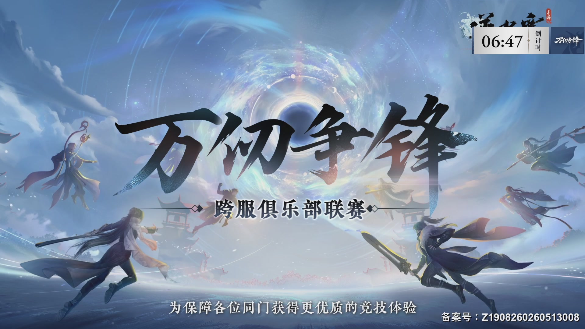 【重播】《逆水寒》手游  万仞争锋