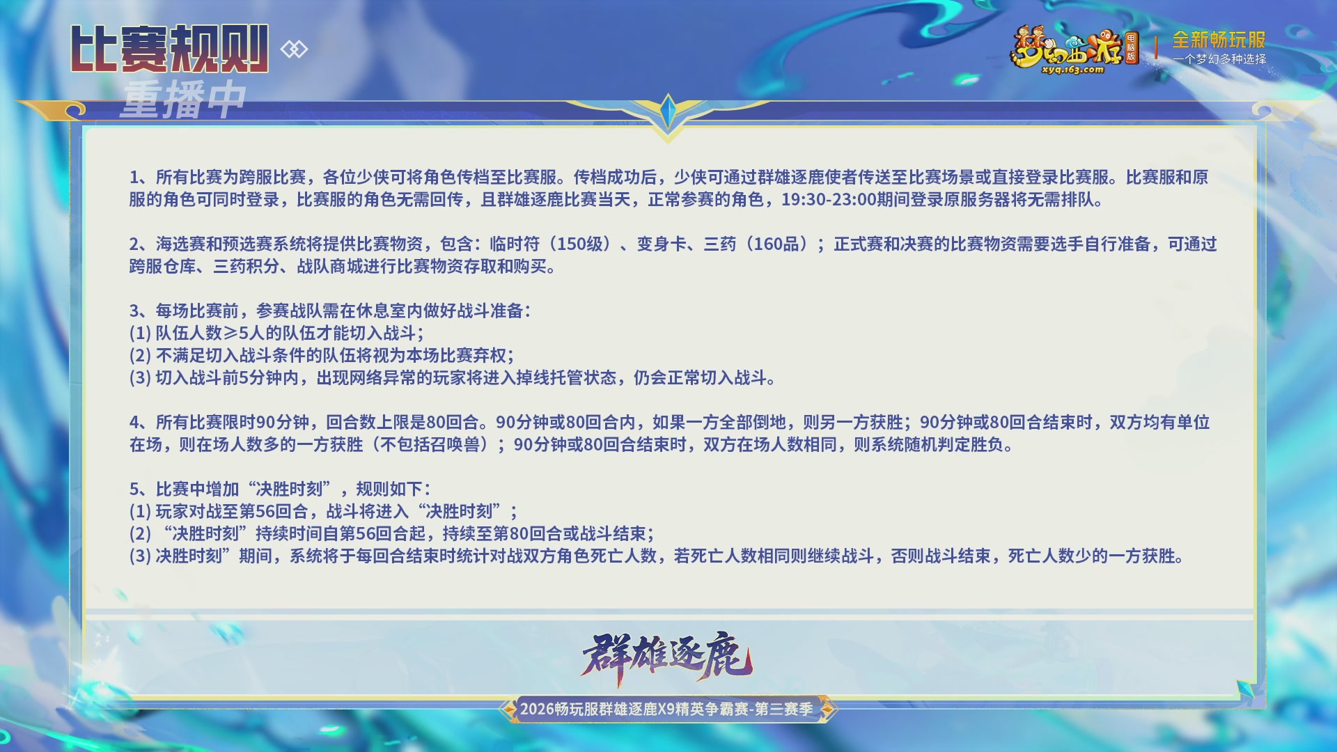 【重播】畅玩服群雄逐鹿X9精英争霸赛-第三赛季决赛