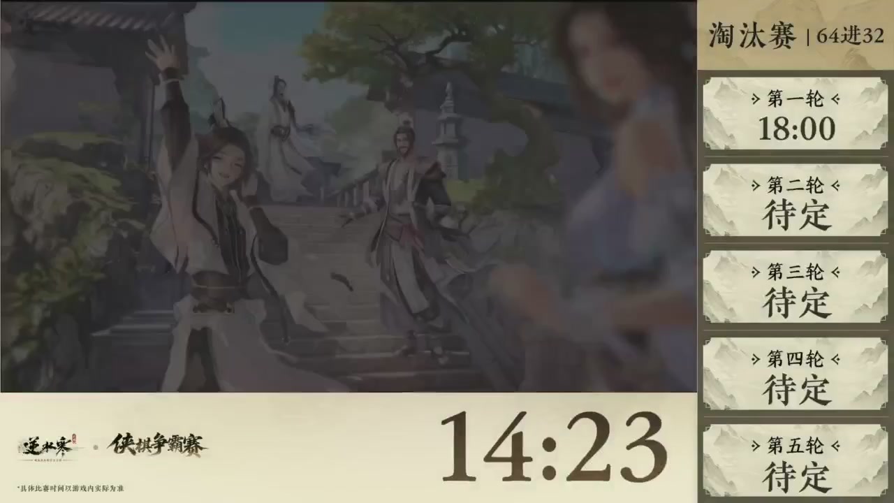 【重播】逆水寒侠棋争霸赛S2