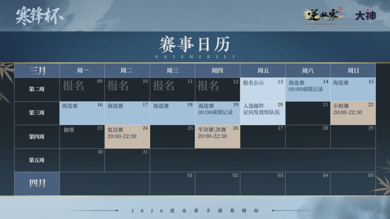 《逆水寒》手游 寒锋杯平台赛