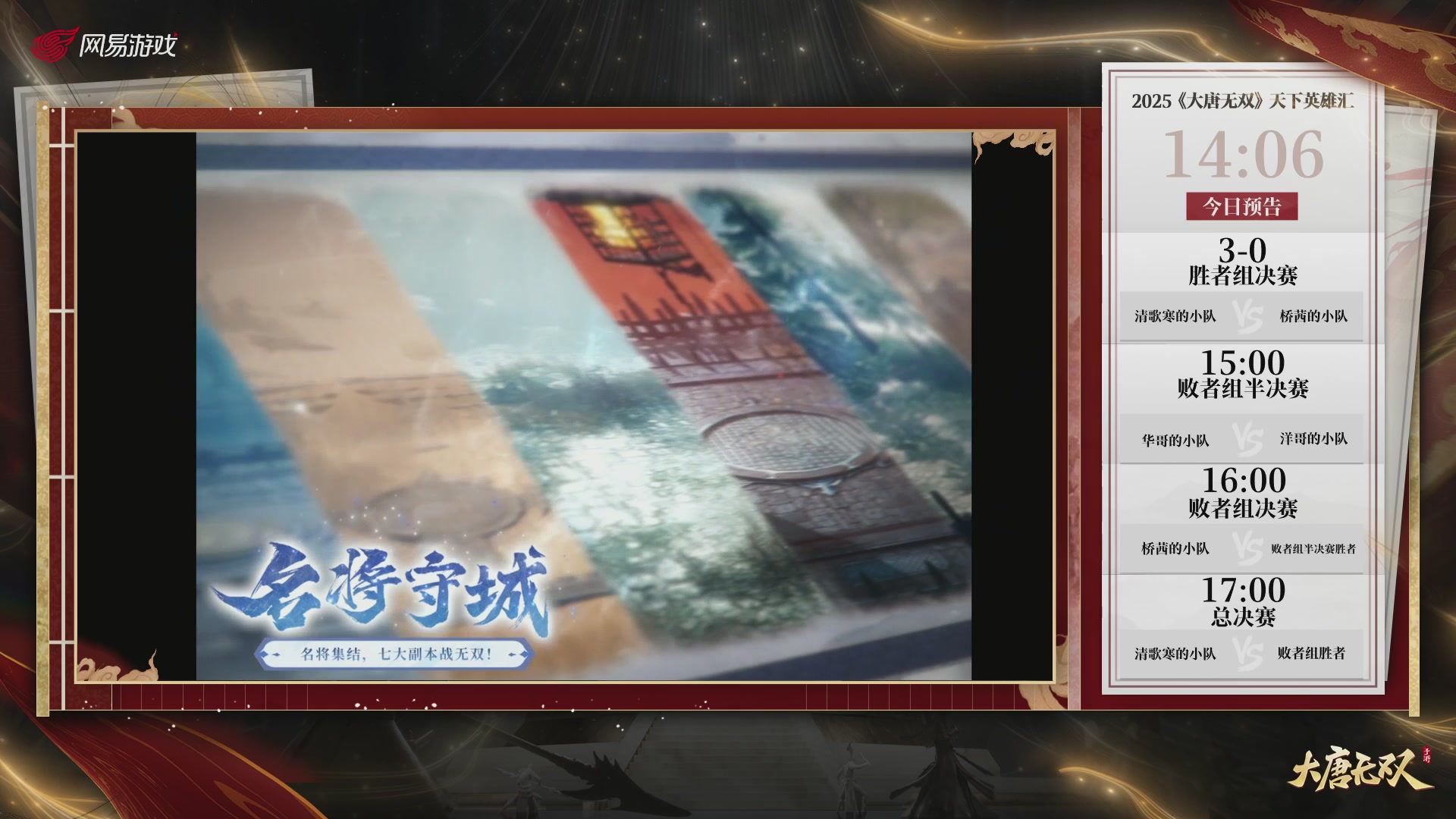 【重播】《大唐无双手游》2025天下英雄汇