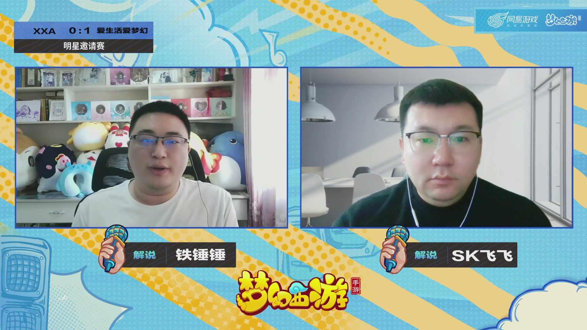 梦手明星邀请赛
