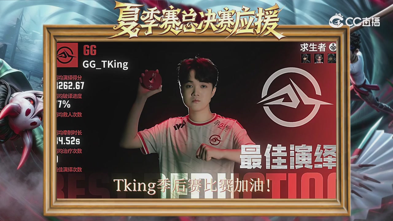 第五人格《我的主队，决战盛夏！》应援直播