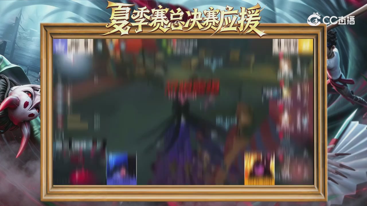 第五人格《我的主队，决战盛夏！》应援直播