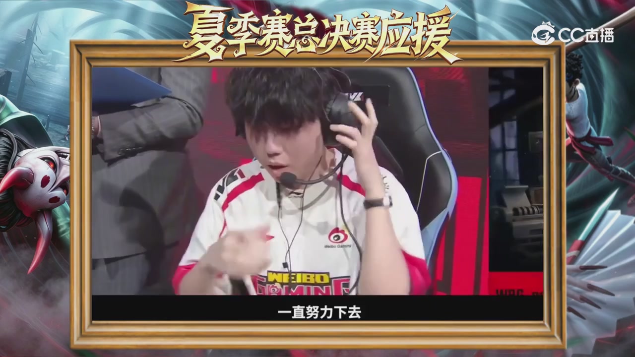 第五人格《我的主队，决战盛夏！》应援直播