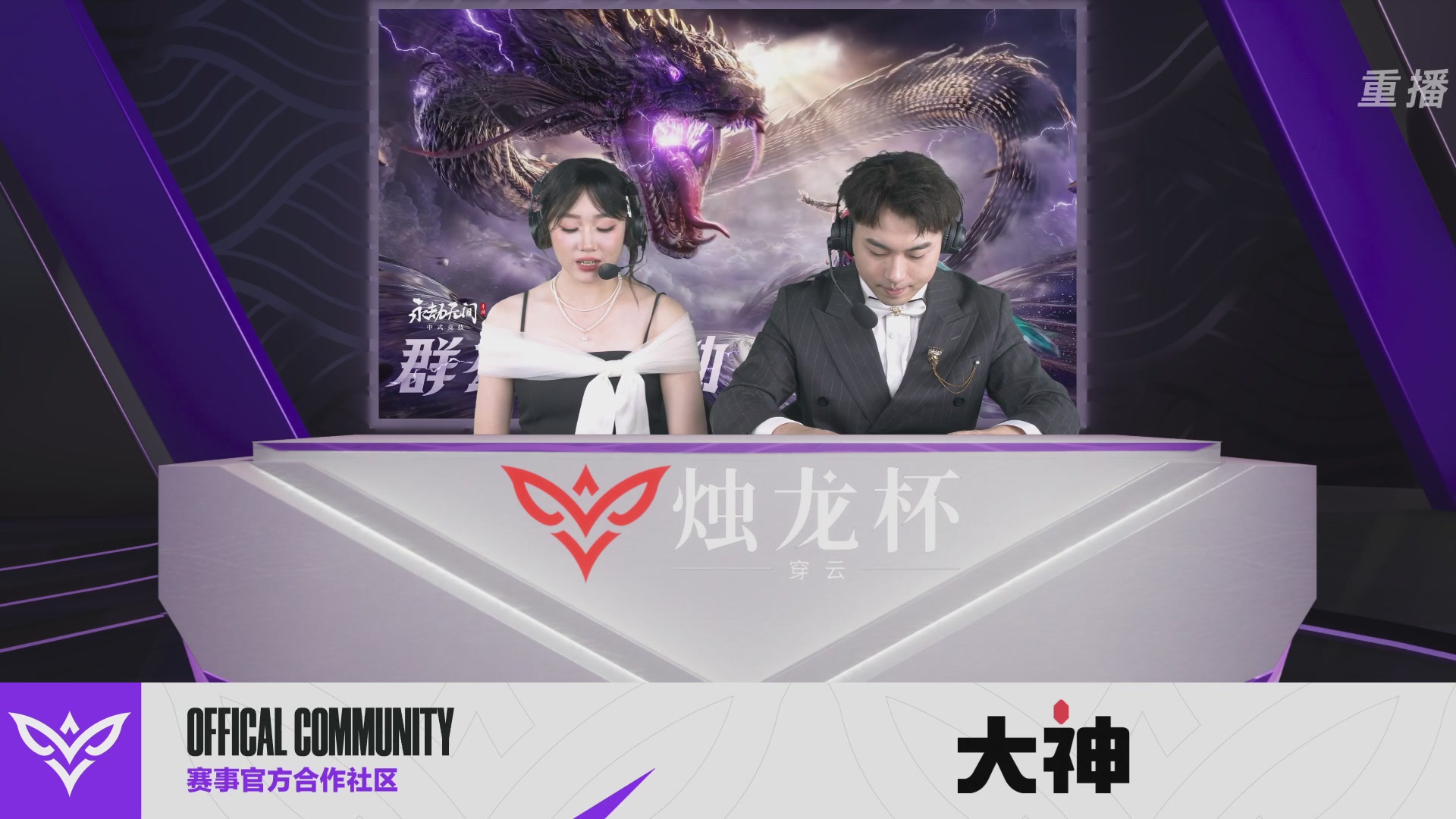 【重播】2026《永劫无间》手游烛龙杯·穿云 双排决赛