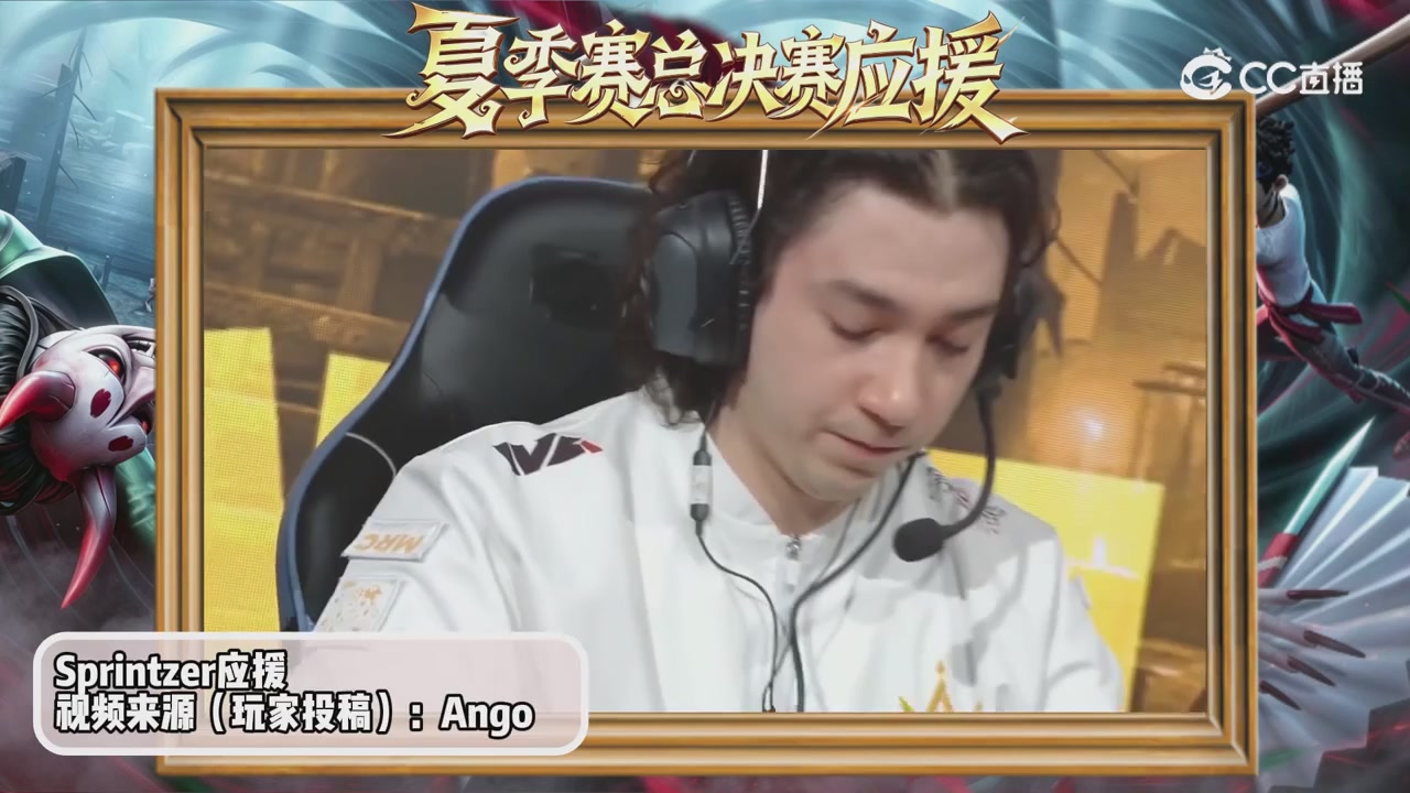 第五人格《我的主队，决战盛夏！》应援直播