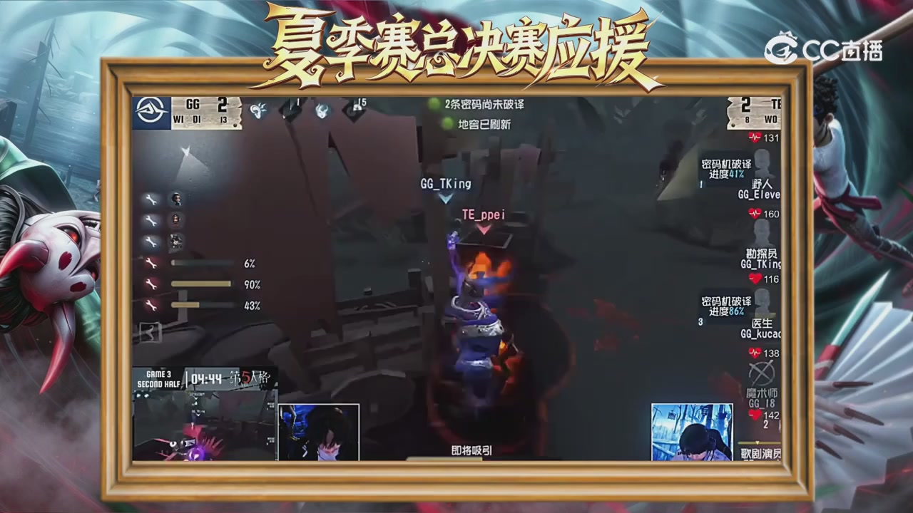 第五人格《我的主队，决战盛夏！》应援直播