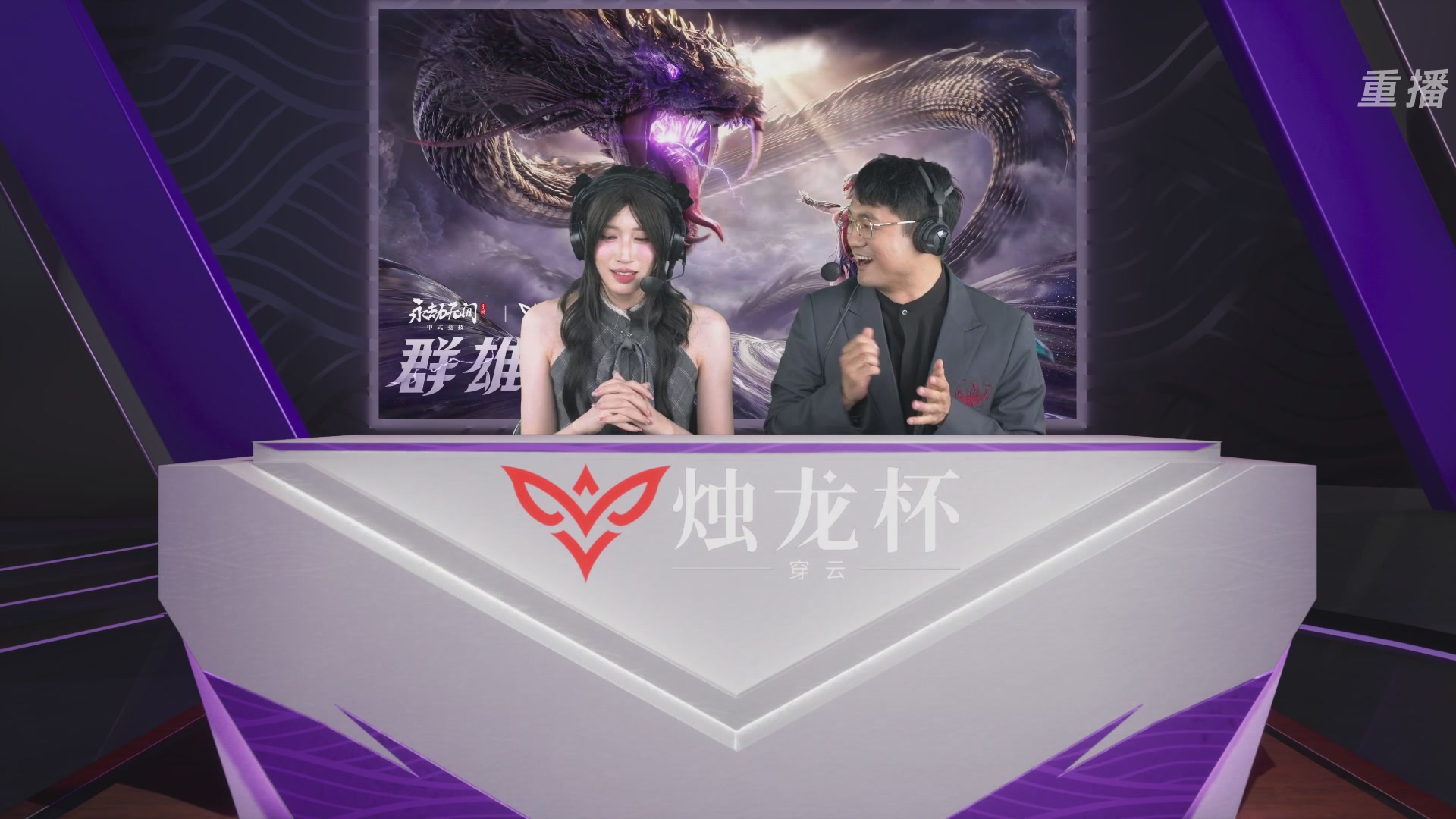 【重播】2026《永劫无间》手游烛龙杯·穿云 双排决赛