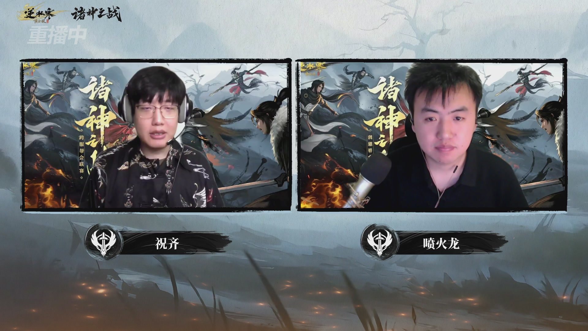 【重播】2026逆水寒正式服&赛季服诸神之战淘汰赛Day3
