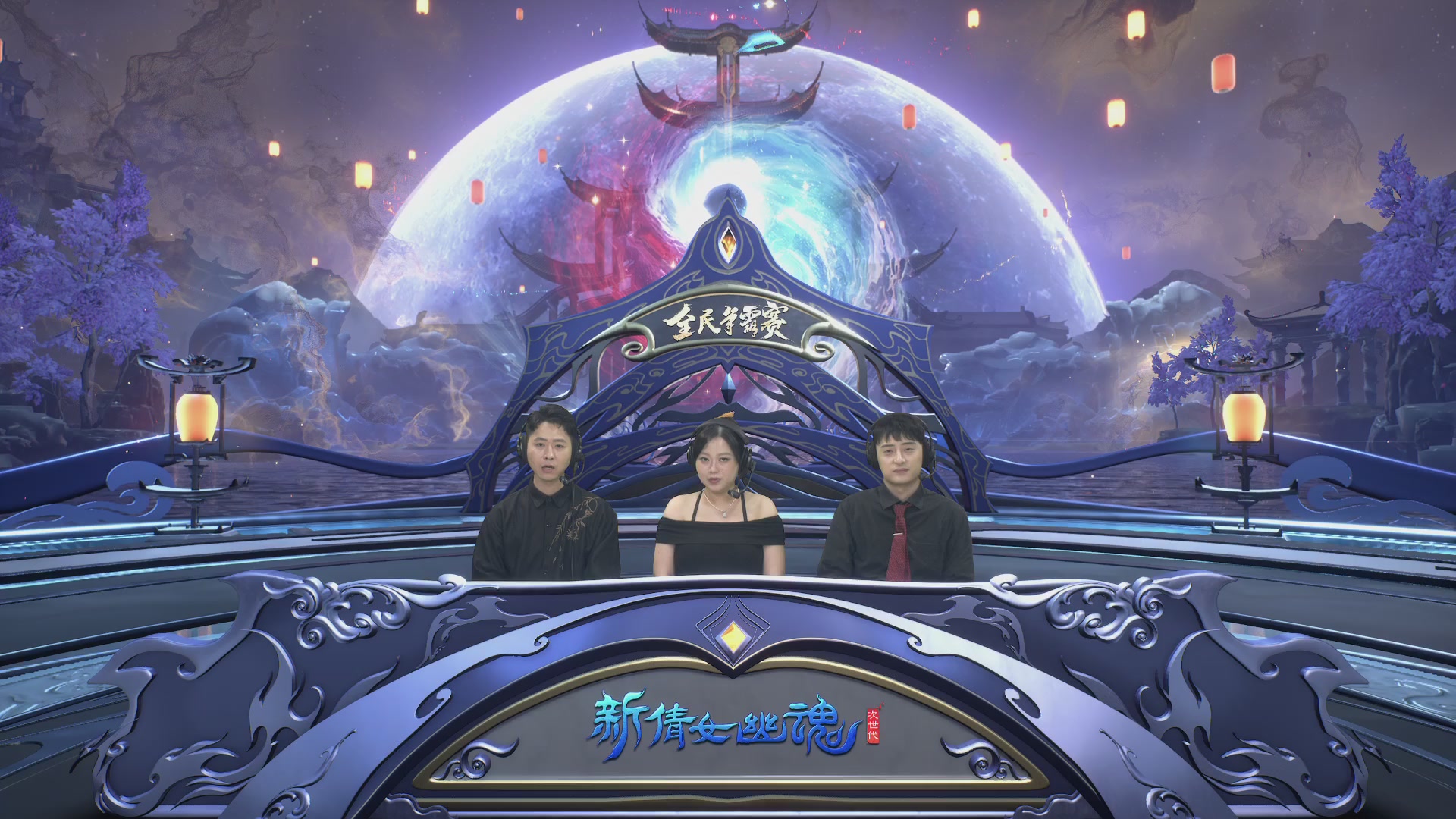 2026新倩女幽魂端游全民争霸赛Day2