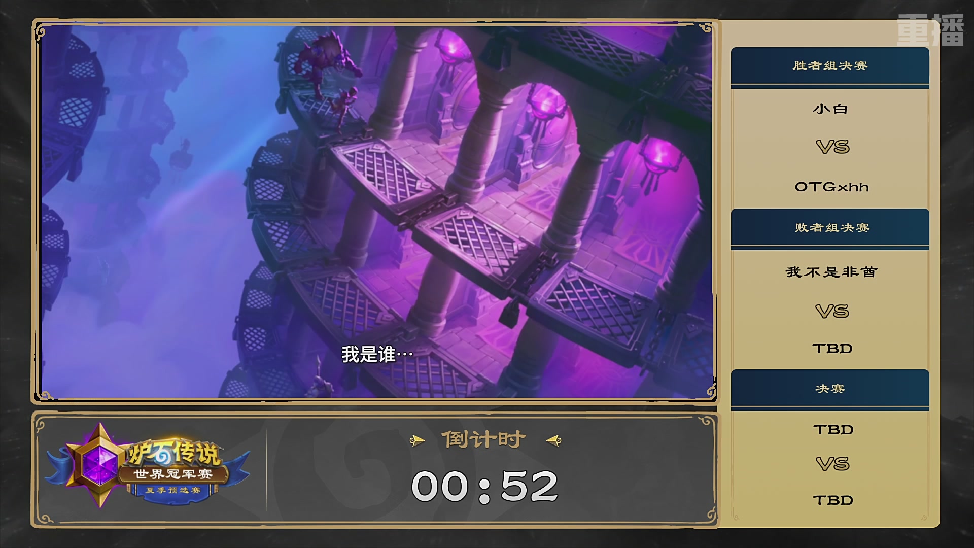 【重播】2026炉石传说夏季预选赛Day6