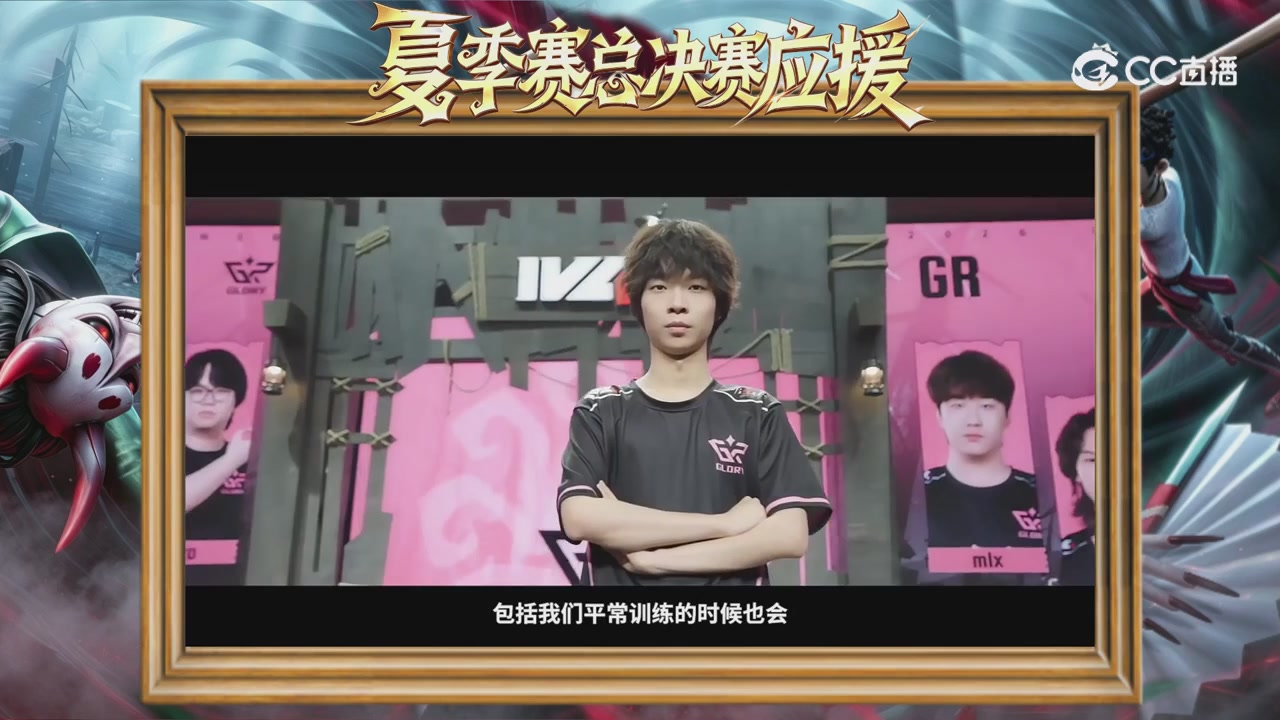 第五人格《我的主队，决战盛夏！》应援直播
