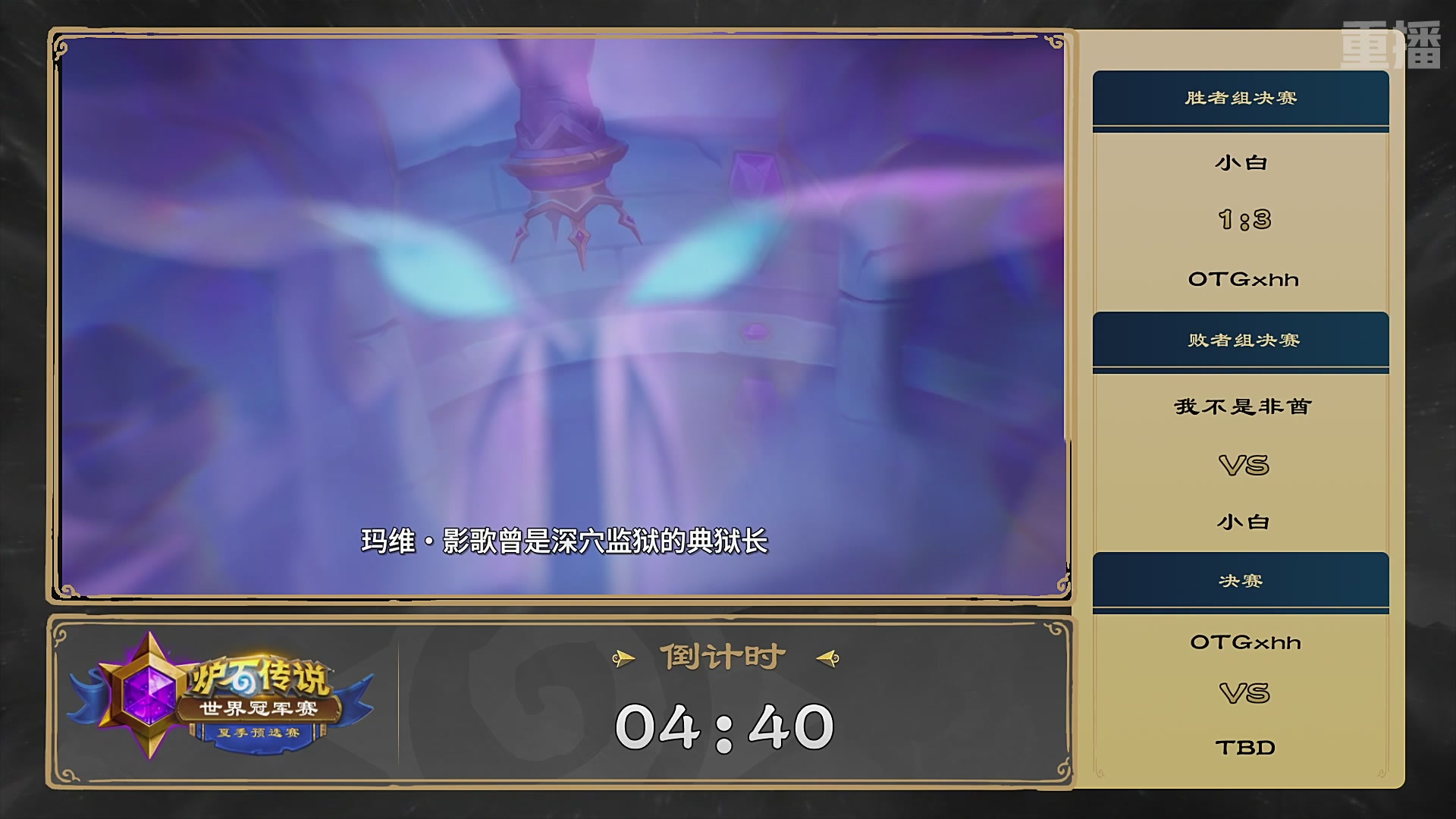 【重播】2026炉石传说夏季预选赛Day6