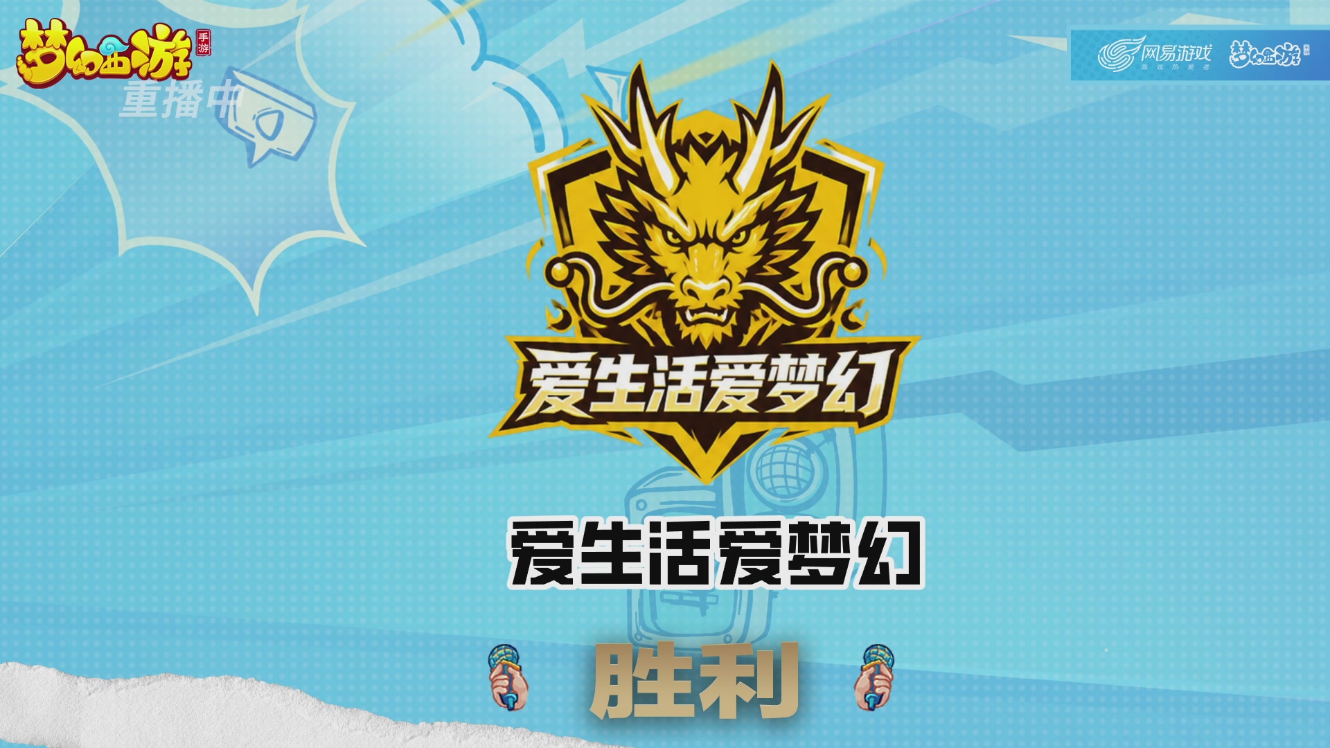梦手明星邀请赛