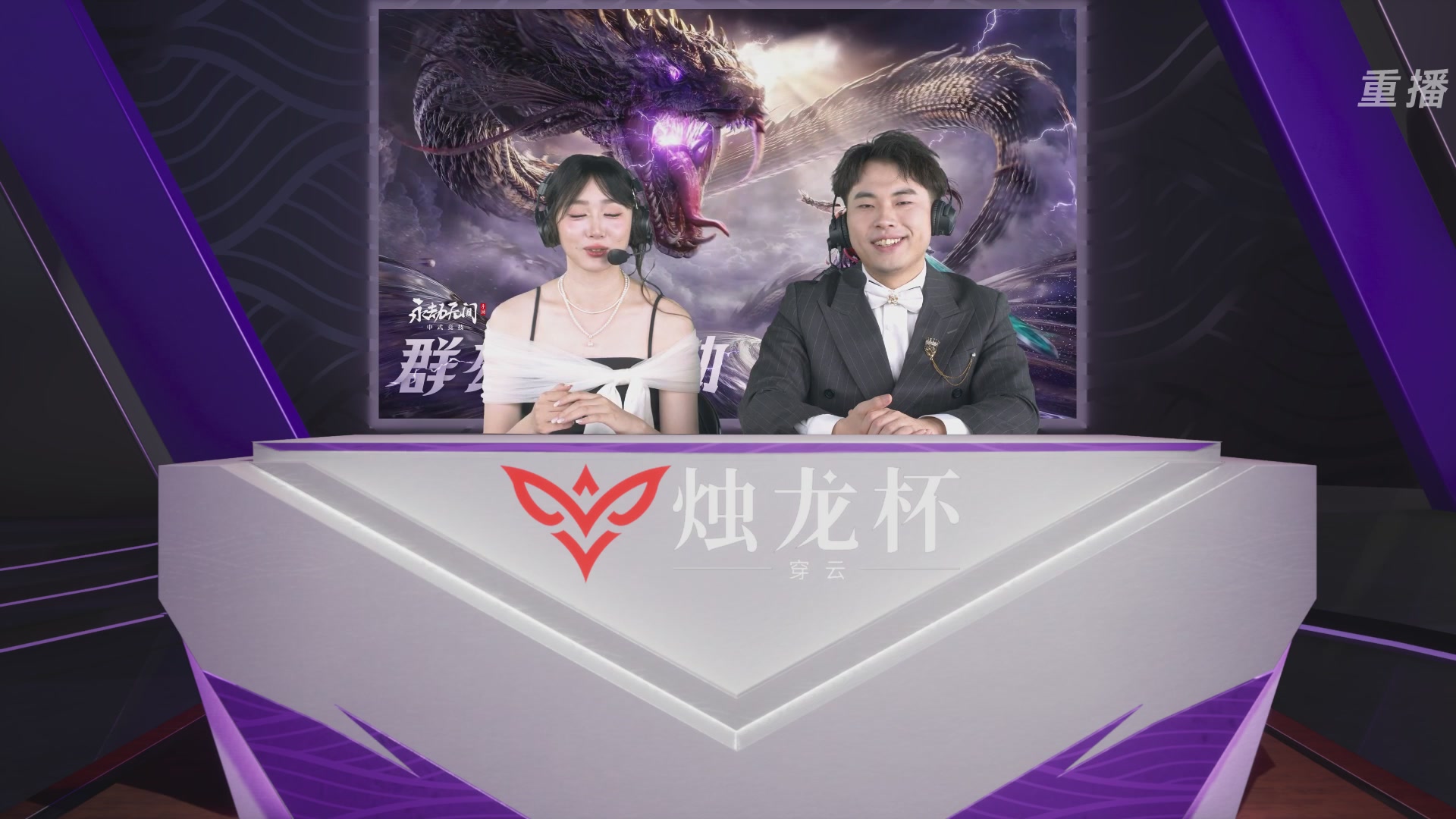 【重播】2026《永劫无间》手游烛龙杯·穿云 双排决赛
