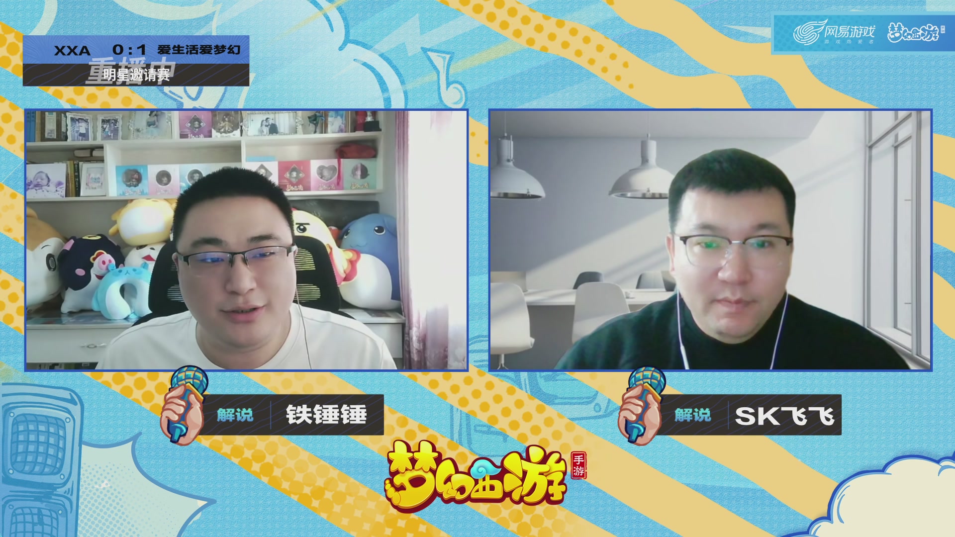 梦手明星邀请赛